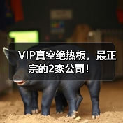 VIP真空绝热板,最正宗的2家公司!(图2) VIP真空绝热板,最正宗的2家公司!(图2)