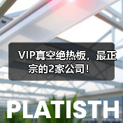 VIP真空绝热板,最正宗的2家公司!(图3) VIP真空绝热板,最正宗的2家公司!(图3)