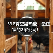 VIP真空绝热板,最正宗的2家公司!(图1) VIP真空绝热板,最正宗的2家公司!(图1)
