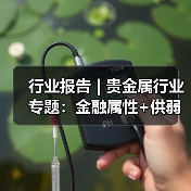 行业报告 | 贵金属行业专题：金融属性+供弱需强，银价中枢上行（图1）
