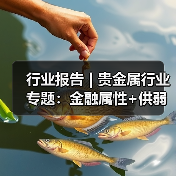 行业报告 | 贵金属行业专题：金融属性+供弱需强，银价中枢上行（图2）