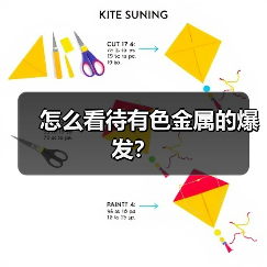 怎么看待有色金属的爆发?(图4) 怎么看待有色金属的爆发?(图4)