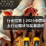 行业报告 | 2025中国稀土行业现状与发展趋势报告（图1）