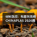 材料效应：科思创亮相CHINAPLAS 2026国际橡塑展（图1）