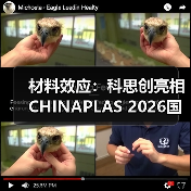 材料效应：科思创亮相CHINAPLAS 2026国际橡塑展（图2）