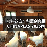 材料效应：科思创亮相CHINAPLAS 2026国际橡塑展（图3）