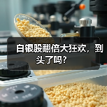 白银股翻倍大狂欢,到头了吗?(图3) 白银股翻倍大狂欢,到头了吗?(图3)