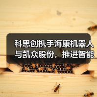 科思创携手海康机器人与凯众股份，推进智能化物流与机器人领域材料创新应用（图2）