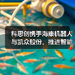 科思创携手海康机器人与凯众股份，推进智能化物流与机器人领域材料创新应用（图1）