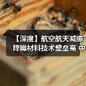【深度】航空航天减振降噪材料技术壁垒高 中国企业竞争力持续增强(图2) 【深度】航空航天减振降噪材料技术壁垒高 中国企业竞争力持续增强(图2)