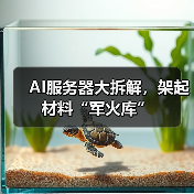 AI服务器大拆解,架起材料“军火库”(图2) AI服务器大拆解,架起材料“军火库”(图2)
