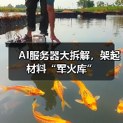 AI服务器大拆解,架起材料“军火库”(图4) AI服务器大拆解,架起材料“军火库”(图4)