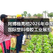 阿博格亮相2026年中国国际塑料橡胶工业展览会（图2）