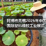 阿博格亮相2026年中国国际塑料橡胶工业展览会（图4）