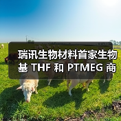 瑞讯生物材料首家生物基 THF 和 PTMEG 商业化工厂完成机械竣工 发布全新非粮生物基 PTMEG 品牌 Xatryx(图2) 瑞讯生物材料首家生物基 THF 和 PTMEG 商业化工厂完成机械竣工 发布全新非粮生物基 PTMEG 品牌 Xatryx(图2)