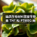 瑞讯生物材料首家生物基 THF 和 PTMEG 商业化工厂完成机械竣工 发布全新非粮生物基 PTMEG 品牌 Xatryx(图1) 瑞讯生物材料首家生物基 THF 和 PTMEG 商业化工厂完成机械竣工 发布全新非粮生物基 PTMEG 品牌 Xatryx(图1)