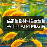 瑞讯生物材料首家生物基 THF 和 PTMEG 商业化工厂完成机械竣工 发布全新非粮生物基 PTMEG 品牌 Xatryx(图3) 瑞讯生物材料首家生物基 THF 和 PTMEG 商业化工厂完成机械竣工 发布全新非粮生物基 PTMEG 品牌 Xatryx(图3)