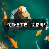 铜互连工艺,面临挑战(图4) 铜互连工艺,面临挑战(图4)