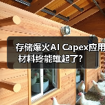 存储爆火AI Capex应用材料终能雄起了?(图3) 存储爆火AI Capex应用材料终能雄起了?(图3)