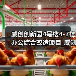 威创创新园4号楼4-7楼办公综合改造项目_威创创新园4号楼4-7楼办公综合改造项目设计施工总承包招标公告（图4）