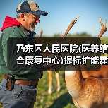 乃东区人民医院(医养结合康复中心)提标扩能建设项目施工总承包项目招标公告（图2）