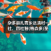 杂多县扎青乡达清村一社、四社智(格森多)至桑(那龙哇)公路工程施工招标公告 (项目编号:E6301000076059608)(图2) 杂多县扎青乡达清村一社、四社智(格森多)至桑(那龙哇)公路工程施工招标公告 (项目编号:E6301000076059608)(图2)