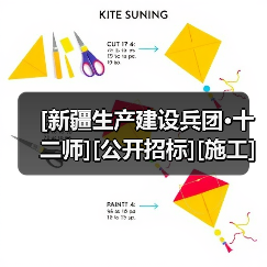 [新疆生产建设兵团·十二师][公开招标][施工]第十二师某单位业务技术用房附属配套设施项目(施工标段）（图2）