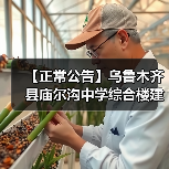 【正常公告】乌鲁木齐县庙尔沟中学综合楼建设项目招标公告(图2) 【正常公告】乌鲁木齐县庙尔沟中学综合楼建设项目招标公告(图2)