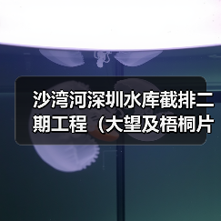 沙湾河深圳水库截排二期工程(大望及梧桐片区水源水质保障)施工总承包Ⅱ标(图2) 沙湾河深圳水库截排二期工程(大望及梧桐片区水源水质保障)施工总承包Ⅱ标(图2)