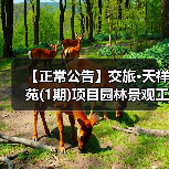 【正常公告】交旅·天祥苑(1期)项目园林景观工程招标公告(图4) 【正常公告】交旅·天祥苑(1期)项目园林景观工程招标公告(图4)