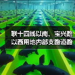联十四线以南、宝兴路以西用地内部支路道路工程(图1) 联十四线以南、宝兴路以西用地内部支路道路工程(图1)