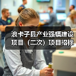 浪卡子县产业强镇建设项目(二次)项目招标公告(图4) 浪卡子县产业强镇建设项目(二次)项目招标公告(图4)
