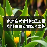 泉州白濑水利枢纽工程剑斗仙荣安置区弃土场(一标段)(图1) 泉州白濑水利枢纽工程剑斗仙荣安置区弃土场(一标段)(图1)