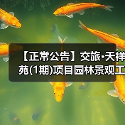 【正常公告】交旅·天祥苑(1期)项目园林景观工程招标公告（图1）