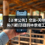 【正常公告】交旅·天祥苑(1期)项目园林景观工程招标公告（图3）