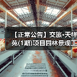【正常公告】交旅·天祥苑(1期)项目园林景观工程招标公告（图2）