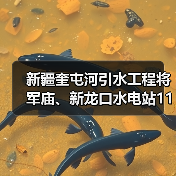 新疆奎屯河引水工程将军庙、新龙口水电站110kⅤ送出线路及配套工程2期招标公告(图1) 新疆奎屯河引水工程将军庙、新龙口水电站110kⅤ送出线路及配套工程2期招标公告(图1)