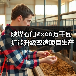 陕煤石门2×66万千瓦扩能升级改造项目生产综合楼及附属建筑工程招标公告(图2) 陕煤石门2×66万千瓦扩能升级改造项目生产综合楼及附属建筑工程招标公告(图2)