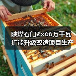 陕煤石门2×66万千瓦扩能升级改造项目生产综合楼及附属建筑工程招标公告(图4) 陕煤石门2×66万千瓦扩能升级改造项目生产综合楼及附属建筑工程招标公告(图4)