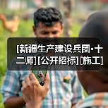[新疆生产建设兵团·十二师][公开招标][施工]第十二师某单位业务技术用房附属配套设施项目(施工标段）（图3）