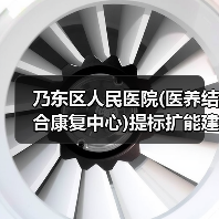 乃东区人民医院(医养结合康复中心)提标扩能建设项目施工总承包项目招标公告（图3）