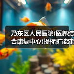 乃东区人民医院(医养结合康复中心)提标扩能建设项目施工总承包项目招标公告（图4）