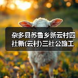 杂多县苏鲁乡新云村四社新(云村)三社公路工程施工招标公告 (项目编号:E6301000076059606)(图3) 杂多县苏鲁乡新云村四社新(云村)三社公路工程施工招标公告 (项目编号:E6301000076059606)(图3)