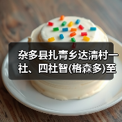 杂多县扎青乡达清村一社、四社智(格森多)至桑(那龙哇)公路工程施工招标公告 （项目编号：E6301000076059608）（图1）