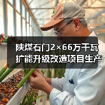陕煤石门2×66万千瓦扩能升级改造项目生产综合楼及附属建筑工程招标公告(图1) 陕煤石门2×66万千瓦扩能升级改造项目生产综合楼及附属建筑工程招标公告(图1)