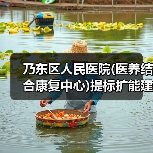 乃东区人民医院(医养结合康复中心)提标扩能建设项目施工总承包项目招标公告（图1）