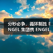 分秒必争,循环制胜 ENGEL 集团携 ENGEL 与 WINTEC 亮相 Chinaplas 2026,助力加工商提升效率、稳定性与成本控制(图4) 分秒必争,循环制胜 ENGEL 集团携 ENGEL 与 WINTEC 亮相 Chinaplas 2026,助力加工商提升效率、稳定性与成本控制(图4)