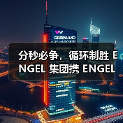 分秒必争,循环制胜 ENGEL 集团携 ENGEL 与 WINTEC 亮相 Chinaplas 2026,助力加工商提升效率、稳定性与成本控制(图1) 分秒必争,循环制胜 ENGEL 集团携 ENGEL 与 WINTEC 亮相 Chinaplas 2026,助力加工商提升效率、稳定性与成本控制(图1)