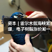 资本 | 霍尔木兹海峡紧绷,电子树脂涨价潮一触即发(图2) 资本 | 霍尔木兹海峡紧绷,电子树脂涨价潮一触即发(图2)