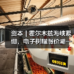 资本 | 霍尔木兹海峡紧绷,电子树脂涨价潮一触即发(图3) 资本 | 霍尔木兹海峡紧绷,电子树脂涨价潮一触即发(图3)